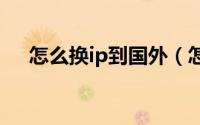怎么换ip到国外（怎么换ip地址