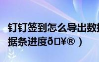 钉钉签到怎么导出数据（钉钉表格怎样查看数据条进度