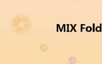MIX Fold3正式官宣