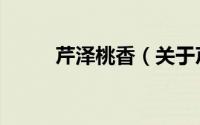 芹泽桃香（关于芹泽桃香的简介）