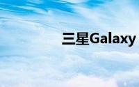 三星Galaxy Z Flip 5发布