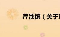 芹池镇（关于芹池镇的简介）