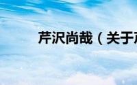 芹沢尚哉（关于芹沢尚哉的简介）