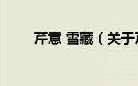 芹意 雪藏（关于芹意 雪藏的简介）