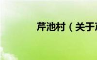芹池村（关于芹池村的简介）