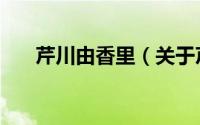 芹川由香里（关于芹川由香里的简介）