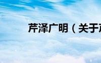 芹泽广明（关于芹泽广明的简介）