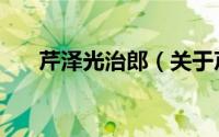 芹泽光治郎（关于芹泽光治郎的简介）