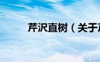 芹沢直树（关于芹沢直树的简介）