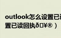 outlook怎么设置已读规则（outlook怎么设置已读回执