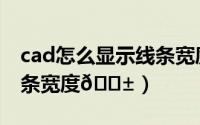 cad怎么显示线条宽度（中望cad怎么修改线条宽度