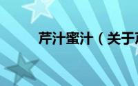 芹汁蜜汁（关于芹汁蜜汁的简介）