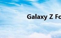 Galaxy Z Fold5正式发布
