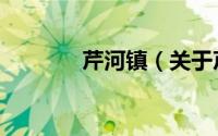 芹河镇（关于芹河镇的简介）