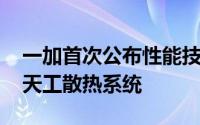 一加首次公布性能技术战略 全球首发航天级天工散热系统