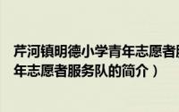 芹河镇明德小学青年志愿者服务队（关于芹河镇明德小学青年志愿者服务队的简介）