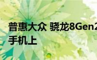 普惠大众 骁龙8Gen2要用到2000元价位段的手机上