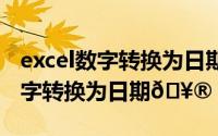 excel数字转换为日期（​Excel表格如何将数字转换为日期