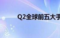 Q2全球前五大手机品牌排名出炉