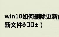 win10如何删除更新内容（win10如何删除更新文件