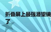 折叠屏上最强潜望镜 OPPO Find N3长焦稳了