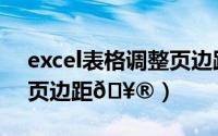 excel表格调整页边距（excel表格如何调整页边距