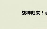 战神归来！真我GT5官宣