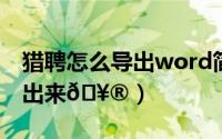 猎聘怎么导出word简历（猎聘怎么把简历导出来
