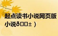 起点读书小说网页版（起点读书如何导入本地小说