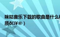 咪咕音乐下载的歌曲是什么格式（咪咕音乐怎么设置歌曲音质