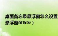 桌面备忘录悬浮窗怎么设置（​百度网盘如何打开桌面显示悬浮窗