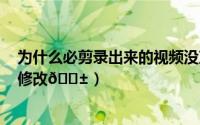 为什么必剪录出来的视频没声音（​必剪视频播放速度如何修改