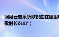 网易云音乐听歌识曲在哪里电脑版（网易云音乐如何查询听歌时长