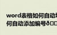 word表格如何自动填充数据（Word表格如何自动添加编号
