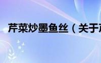 芹菜炒墨鱼丝（关于芹菜炒墨鱼丝的简介）