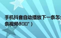 手机抖音自动播放下一条怎么设置（抖音怎么自动播放下一条视频