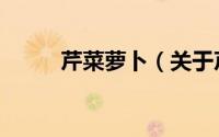 芹菜萝卜（关于芹菜萝卜的简介）