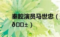 秦腔演员马世忠（QQ音乐模式在哪修改