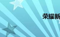 荣耀新机入网