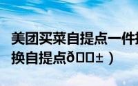 美团买菜自提点一件挣几块（美团买菜如何切换自提点