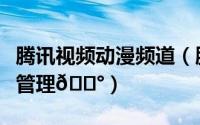 腾讯视频动漫频道（腾讯视频如何对频道进行管理