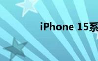 iPhone 15系列又有新爆料