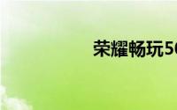 荣耀畅玩50 Plus曝光