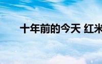 十年前的今天 红米初代手机正式发布