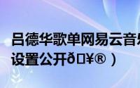 吕德华歌单网易云音乐（网易云音乐歌单在哪设置公开