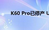 K60 Pro已停产 Ultra最快下月发布