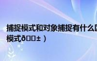 捕捉模式和对象捕捉有什么区别（CAD看图王如何打开捕捉模式
