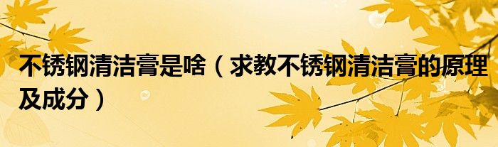 不锈钢清洁求教成分原理膏是啥