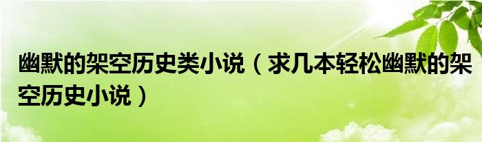 架空幽默几本历史小说轻松历史小说