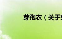 芽孢衣（关于芽孢衣的简介）
